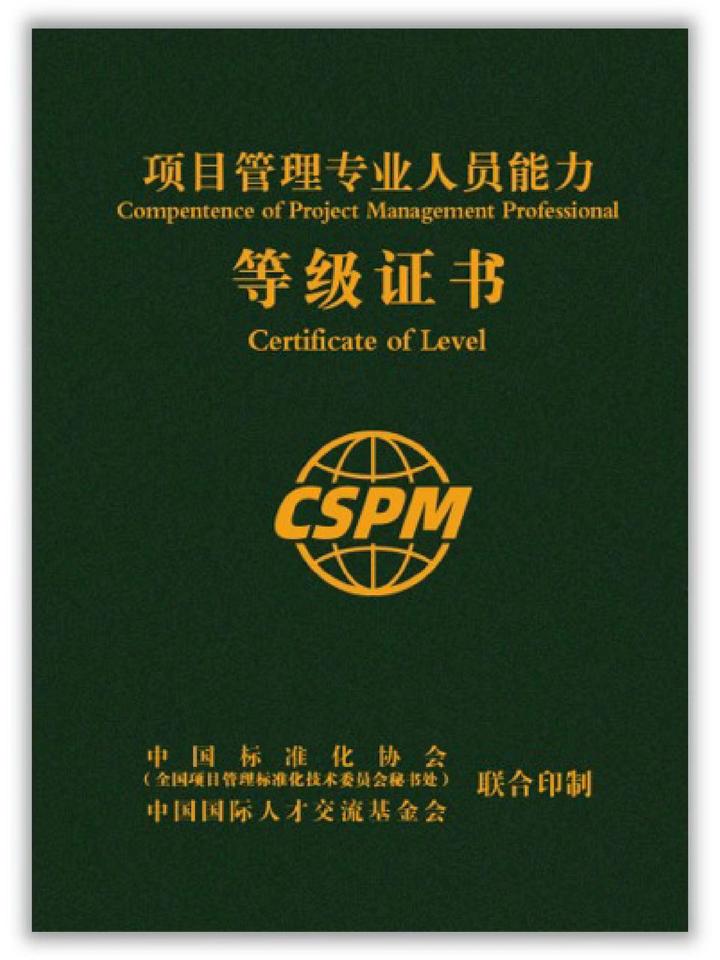 CSPM证书